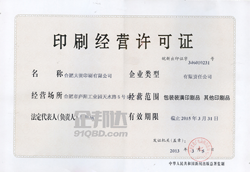 合肥市印刷经营许可证.jpg