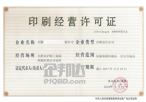 合肥市包装装潢印刷经营许可证.jpg