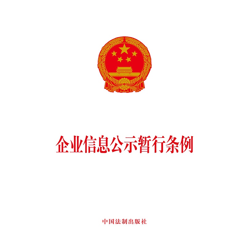 企业年报公示条例.jpg