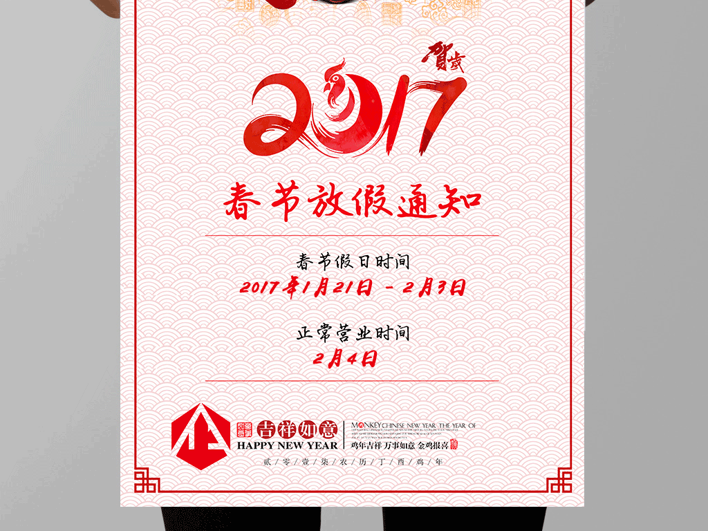 2017新春通知.png