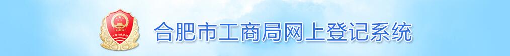 合肥市工商局网上登记系统.jpg
