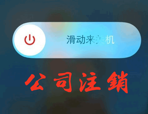 公司注销2.png