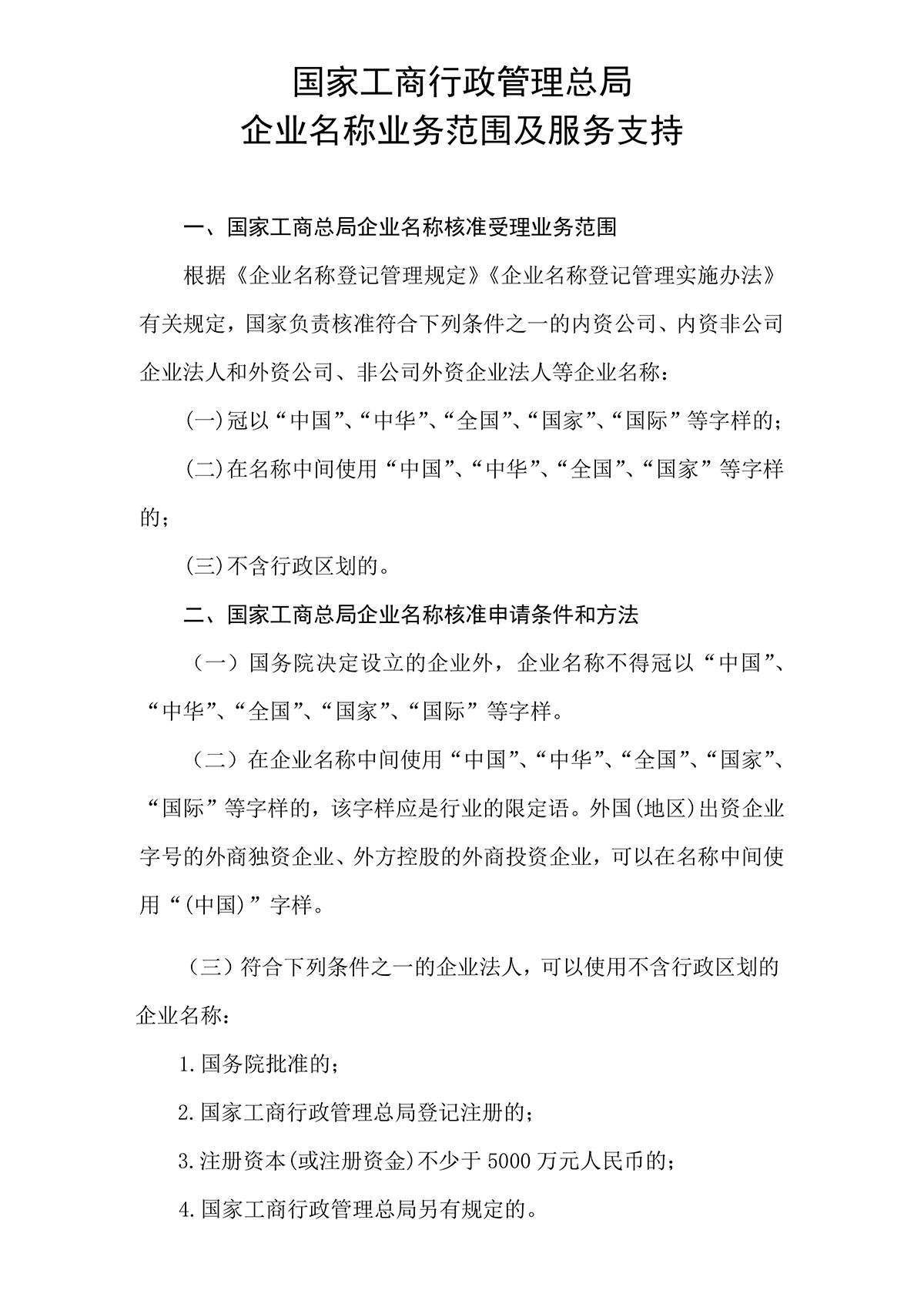 无行政区域企业名称国家局核名要求.png