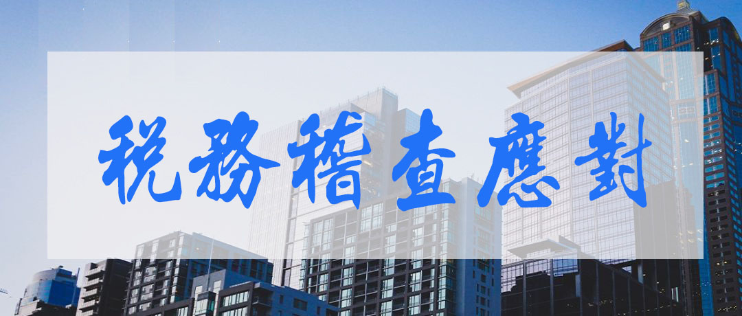 合肥税务稽查应对税务争议.jpg 合肥税务稽查应对税务争议.jpg